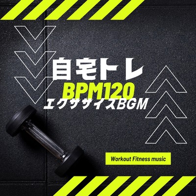 自宅トレ BPM120-エクササイズBGM-のジャケット写真