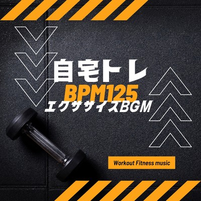 自宅トレ BPM125-エクササイズBGM-のジャケット写真