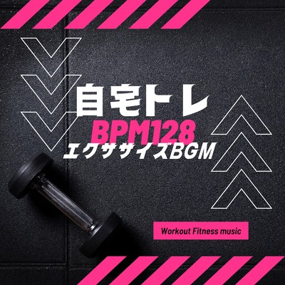 自宅トレ BPM128-エクササイズBGM-のジャケット写真