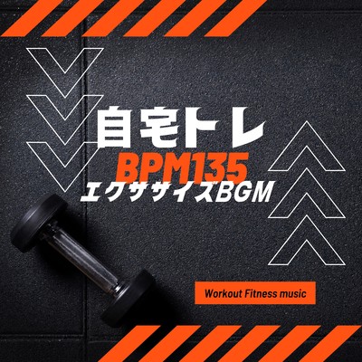 自宅トレ BPM135-エクササイズBGM-のジャケット写真