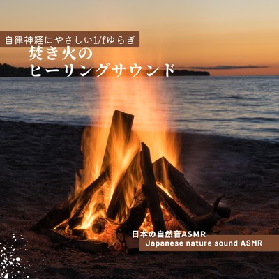 Healing sounds of bonfires -gentle 1/f fluctuation for the autonomic nervous system- Front Cover