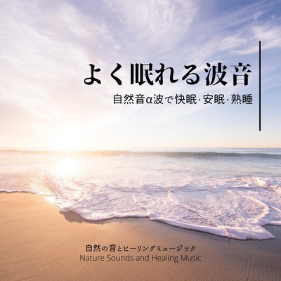 Sound of waves to help you sleep well -Good sleep, restful sleep, and sound sleep with alpha waves of nature sound- Front Cover