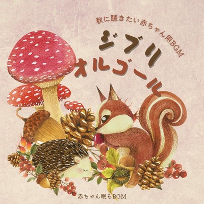BGM for babies to listen to in the fall -Ghibli Music Box- Front Cover