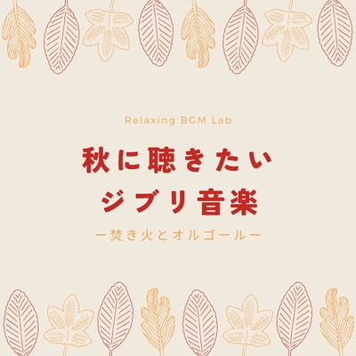 Ghibli music to listen to in autumn -bonfires and music boxes- Front Cover
