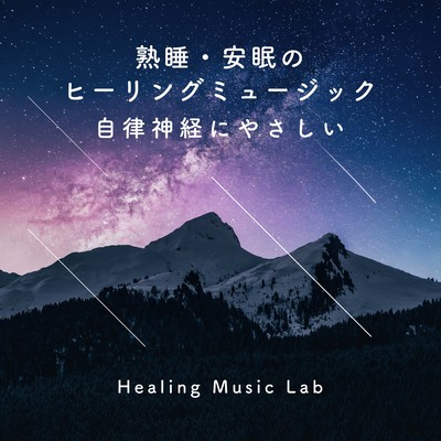 Healing music for sound and restful sleep -gentle to the autonomic nervous system- Front Cover