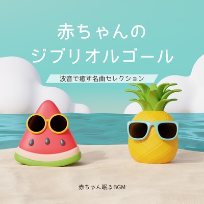 Baby's Ghibli Music Box -Selection of masterpieces soothed by the sound of waves- Front Cover