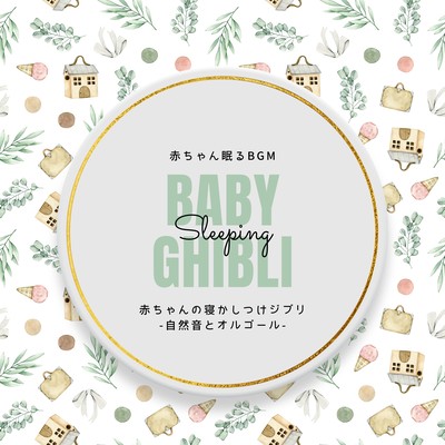 Baby Sleeping Ghibli -Nature Sounds and Music Box- Front Cover