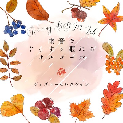 Music box for a good night's sleep with the sound of rain -Disney Selection- Front Cover