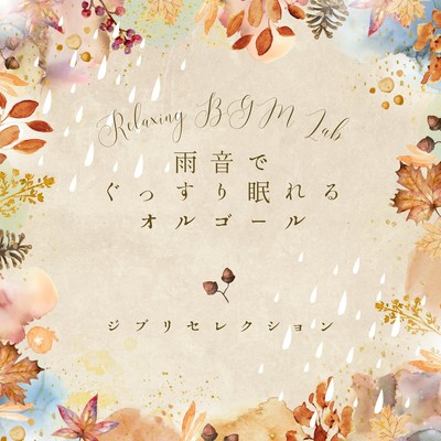 Music box for a good night's sleep with the sound of rain -Ghibli Selection- Front Cover