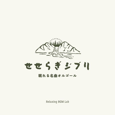 Stream and Ghibli -Sleeping Masterpieces Music Box- Front Cover