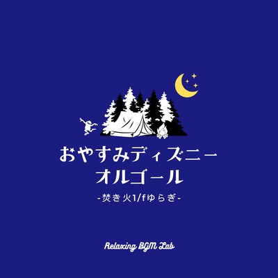 Good Night Disney Music Box -Bonfire 1/f Fluctuation- Front Cover