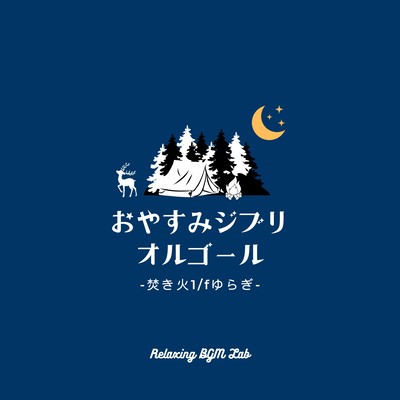 Good Night Ghibli Music Box -Bonfire 1/f Fluctuation- Front Cover