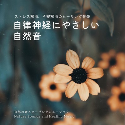 Nature sounds gentle to the autonomic nervous system -Healing music for stress reduction and anxiety relief- Front Cover