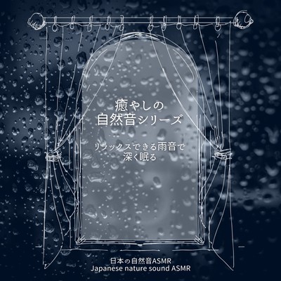 Healing Nature Sounds Series -Relaxing Rain Sounds for Deep Sleep- Front Cover