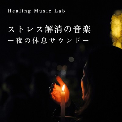 Stress-relieving music -the sound of a good night's rest- Front Cover