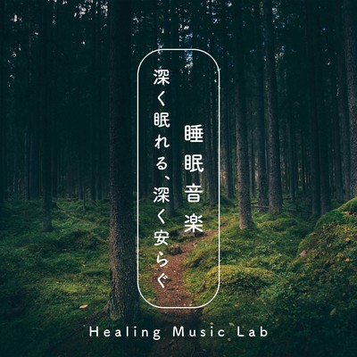 Sleep Music -Deeply Sleeping, Deeply Restful- Front Cover