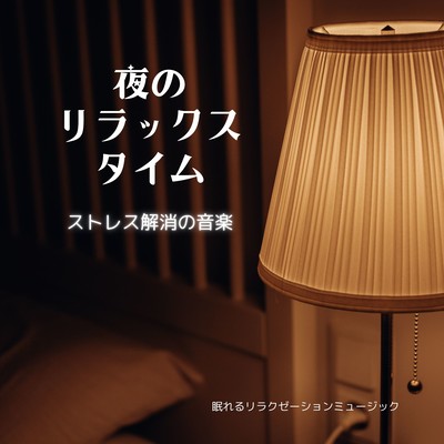 Stress relieving music -relaxing at night- Front Cover
