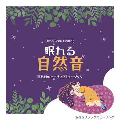 Sleeping Nature Sounds -Healing music before bed- Front Cover
