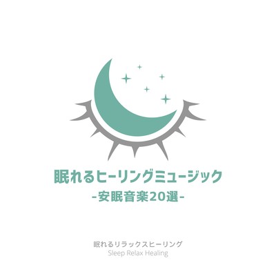 Healing Music for Sleep -20 pieces of restful sleep music- Front Cover