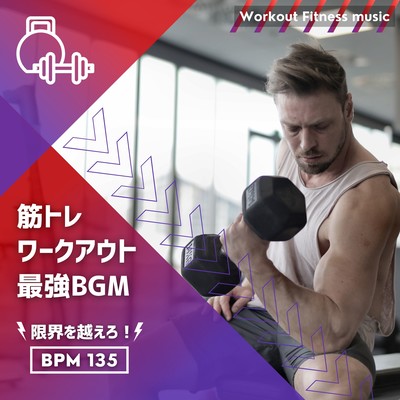 Muscle Training Workout Strongest BGM -Go beyond the limit! BPM135- Front Cover