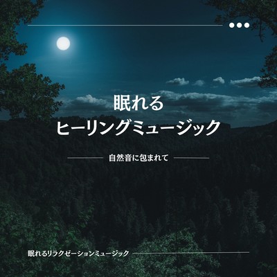 Sleeping Healing Music -Surrounded by Nature Sounds- Front Cover