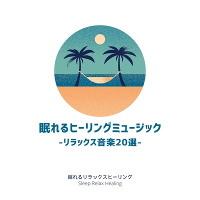 Healing Music for Sleep -20 pieces of Relaxing music- Front Cover