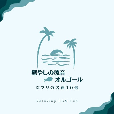 Soothing Wave Sound Music Box -10 of Ghibli's greatest hits- Front Cover