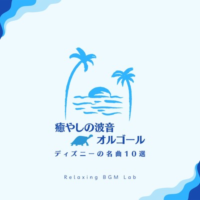 Soothing Wave Sound Music Box -10 Disney Masterpieces- Front Cover