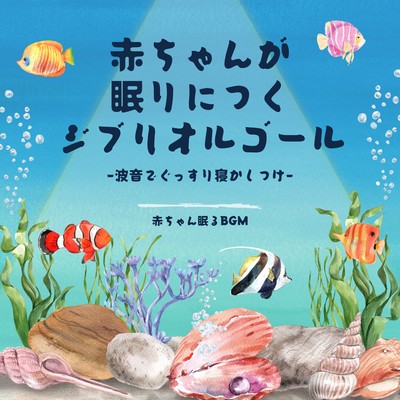 Ghibli music box to help babies fall asleep -The sound of the waves lulls you to a good night's sleep- Front Cover