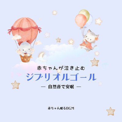 Ghibli's Music Box to Stop Babies Crying -Restful Sleep with Nature Sounds- Front Cover