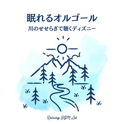 Sleeping Music Box -Disney Listened to by the murmuring of a river- Front Cover