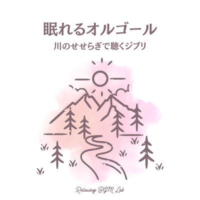 Sleeping Music Box -Ghibli Listened to by the murmuring of a river- Front Cover