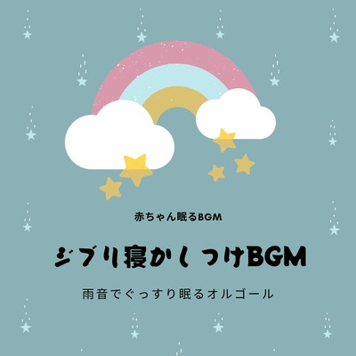 Music box with sound of rain for a good night's sleep -Ghibli Bedtime BGM- Front Cover