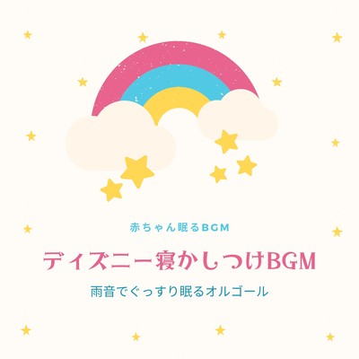 Music box with sound of rain for a good night's sleep -Disney Bedtime BGM- Front Cover