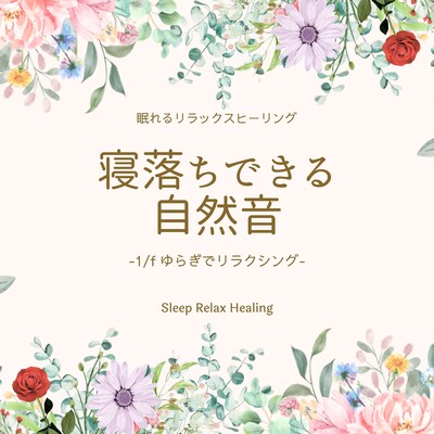 Nature sounds that will help you fall asleep -Relaxing with 1/f fluctuation- Front Cover