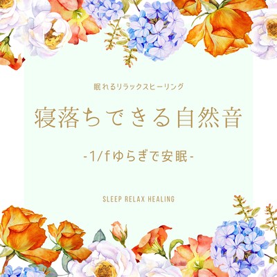 寝落ちできる自然音-1/fゆらぎで安眠-のジャケット写真