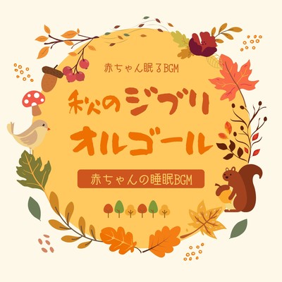Autumn Ghibli Music Box -Baby Sleep BGM- Front Cover