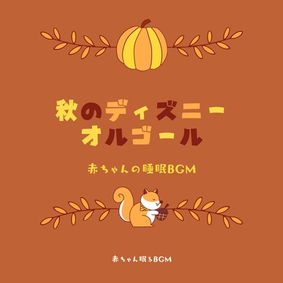 Autumn Disney Music Box -Baby Sleep BGM- Front Cover