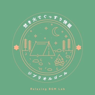 A good night's sleep by the fire -Ghibli music box- Front Cover