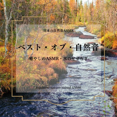 Best of Nature Sound -ASMR for healing, murmuring water- Front Cover
