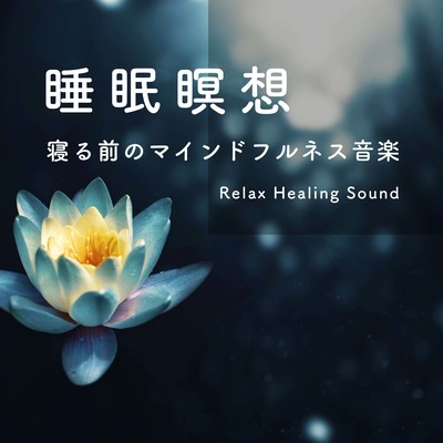 Sleep Meditation -Mindfulness Music Before Sleep- Front Cover