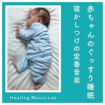 Baby's good night's sleep -Standard bedtime music- Front Cover
