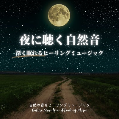 夜に聴く自然音-深く眠れるヒーリングミュージック-のジャケット写真