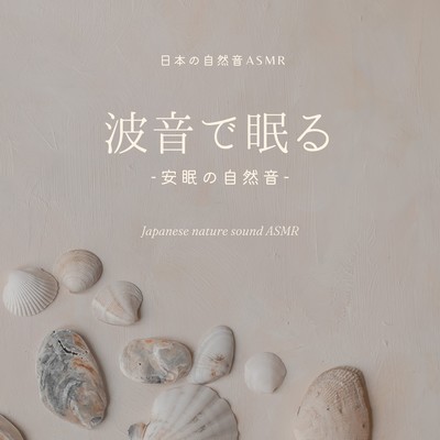 Sleeping to the sound of waves -nature sounds for a good night's sleep- Front Cover