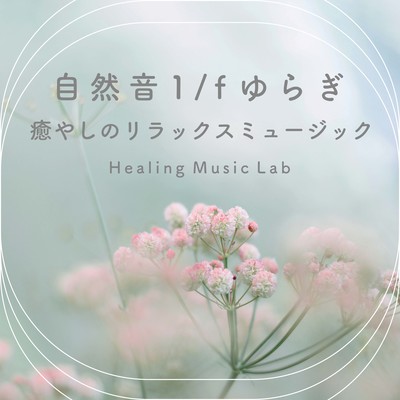 Nature Sound 1/f Fluctuation -Healing Relaxation Music- Front Cover