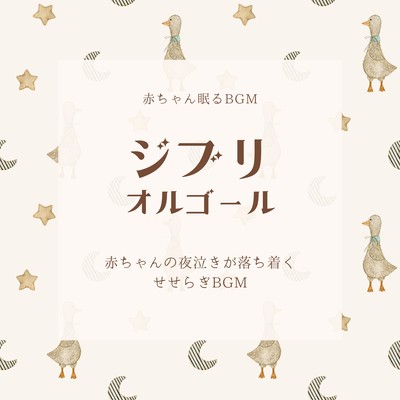 Ghibli music box -BGM with a murmuring stream that calms baby's nighttime cries- Front Cover