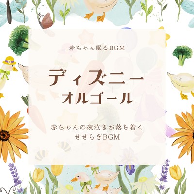 Disney music box -BGM with a murmuring stream that calms baby's nighttime cries- Front Cover