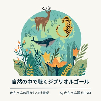 Ghibli Music Box in Nature -Baby Sleep Music- Front Cover