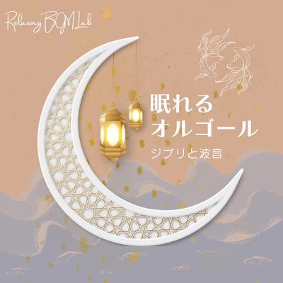 Sleeping Music Box -Ghibli and the Sound of Waves- Front Cover