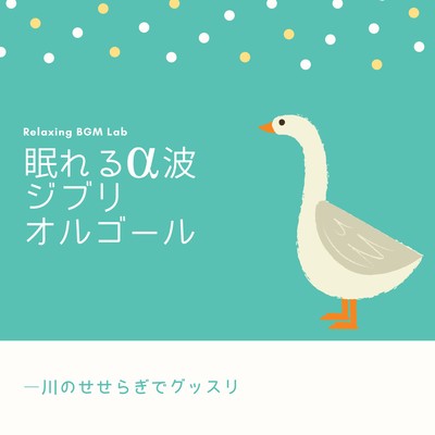 Sleepy Alpha Wave Ghibli Music Box -Sleep soundly with the murmuring of the river- Front Cover